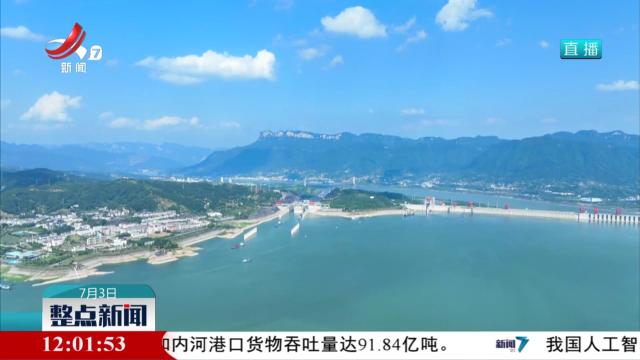 三峡枢纽2024年上半年通过量超7500万吨