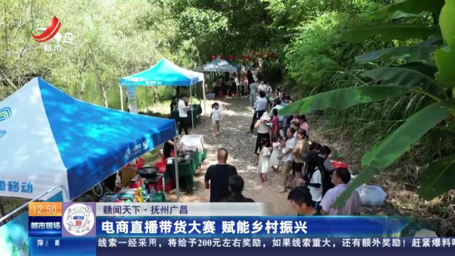 【赣闻天下】抚州广昌：电商直播带货大赛 赋能乡村振兴