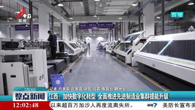 江西：加快数字化转型 全面推进先进制造业集群提能升级