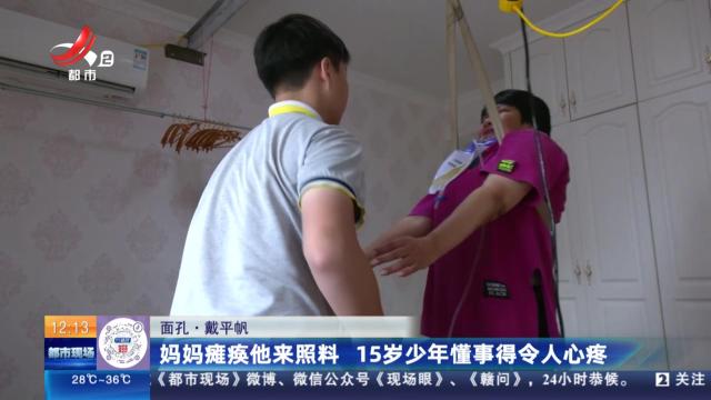 【面孔·戴平帆】妈妈瘫痪他来照料 15岁少年懂事得令人心疼