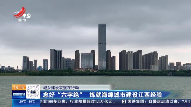 【城市建设攻坚在行动】念好“六字绝” 炼就海绵城市建设江西经验