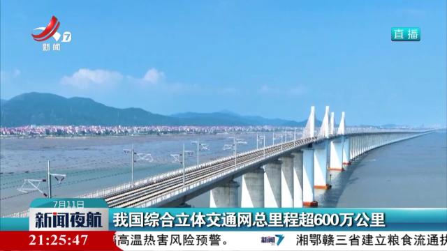 我国综合立体交通网总里程超600万公里