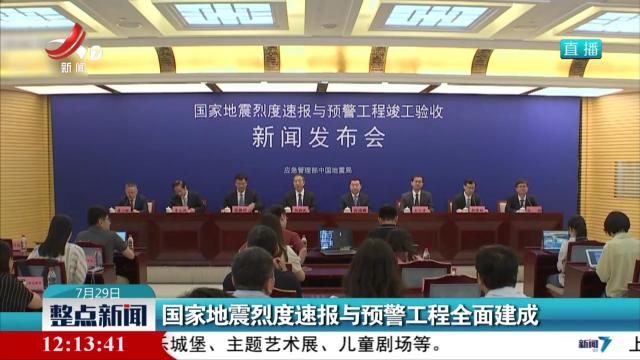 国家地震烈度速报与预警工程全面建成