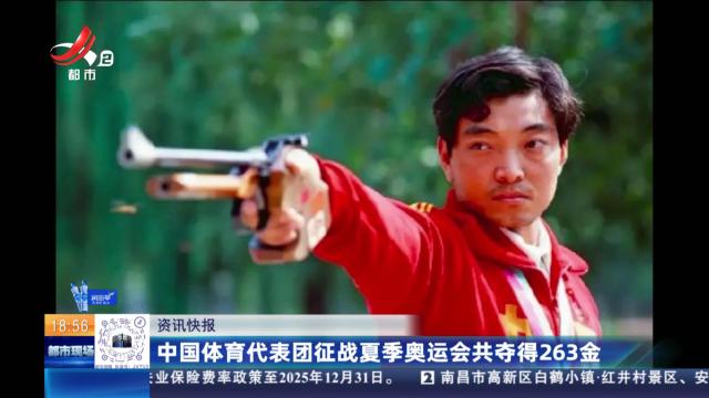 中国体育代表团征战夏季奥运会共夺得263金