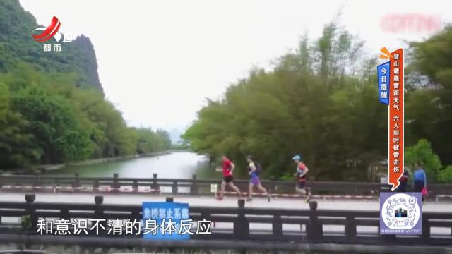 今日提醒——登山遭遇雷雨天气 六人同时被雷击伤
