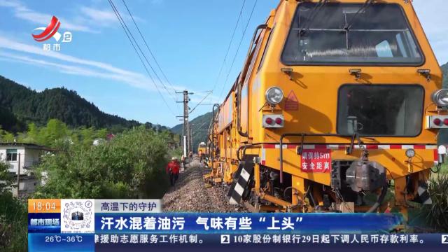 【高温下的守护】汗水混着油污 气味有些“上头”