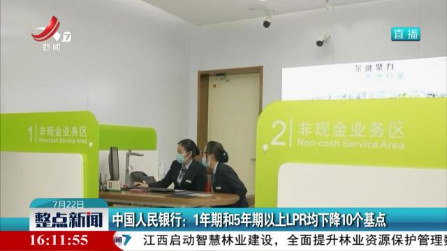 中国人民银行：1年期和5年期以上LPR均下降10个基点