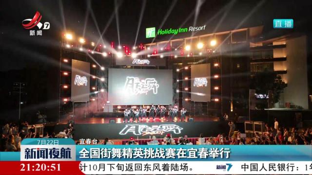 全国街舞精英挑战赛在宜春举行