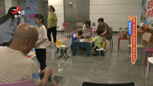 【暑假来了】南昌：纳凉区升级 地铁成为“遛娃”好去处