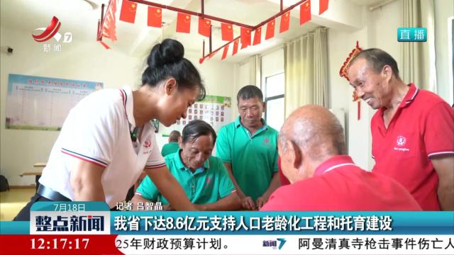 我省下达8.6亿元支持人口老龄化工程和托育建设