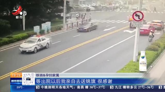 山东青岛：孕妇临产送医路遇晚高峰 交警铁骑接力护送