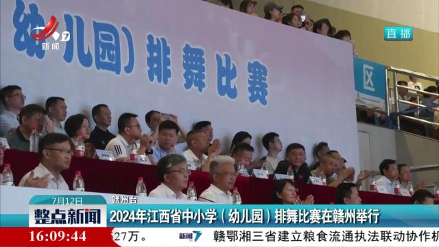 2024年江西省中小学（幼儿园）排舞比赛在赣州举行