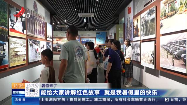 【暑假来了】能给大家讲解红色故事 就是我暑假里的快乐