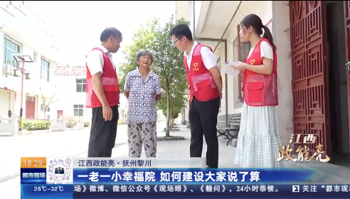 【江西政能亮】抚州黎川：一老一小幸福院 如何建设大家说了算