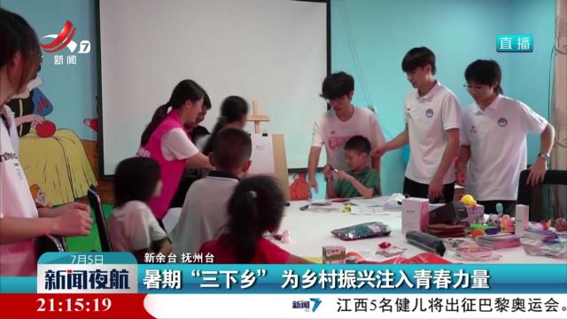 暑期“三下乡” 为乡村振兴注入青春力量