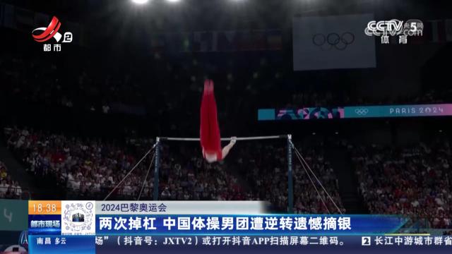 【2024巴黎奥运会】两次掉杠 中国体操男团遭逆转遗憾摘银
