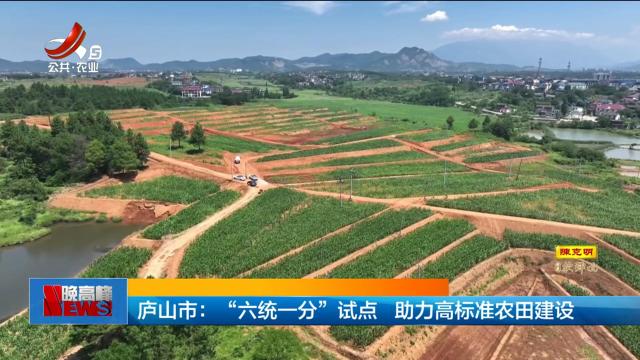 庐山市：“六统一分”试点 助力高标准农田建设