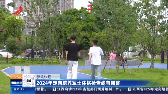 2024年定向培养军士体格检查线有调整