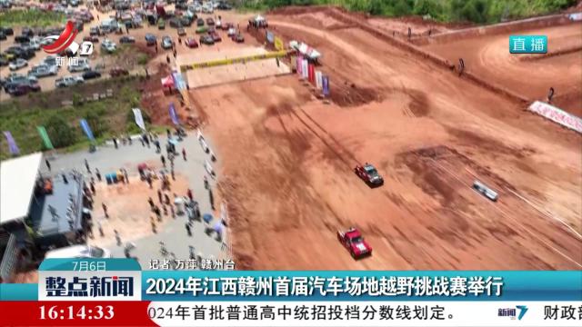 2024年江西赣州首届汽车场地越野挑战赛举行
