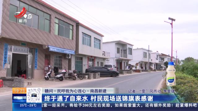 【赣问·民呼我为心连心】南昌新建：终于通了自来水 村民现场送锦旗表感谢