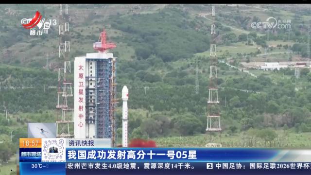 我国成功发射高分十一号05星