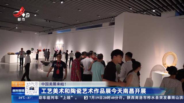 【中国美展来啦！】工艺美术和陶瓷艺术作品展今天南昌开展