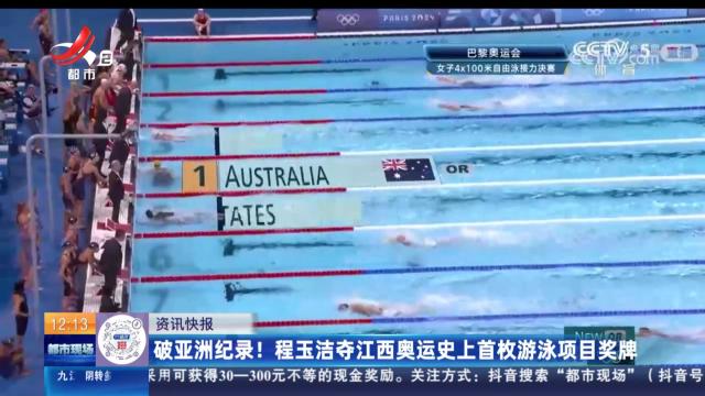 破亚洲纪录！ 程玉洁夺江西奥运史上首枚游泳项目奖牌