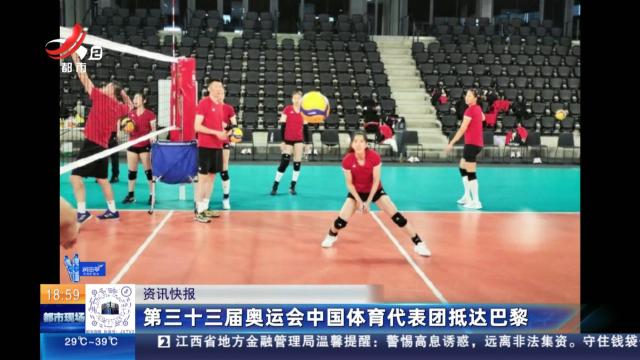 第三十三届奥运会中国体育代表团抵达巴黎