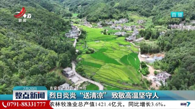 烈日炎炎“送清凉” 致敬高温坚守人