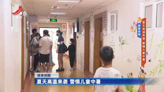 健康提醒——夏天高温来袭 警惕儿童中暑