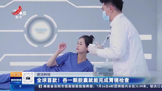 【前沿科技】全球首款！吞一颗胶囊就能完成胃镜检查