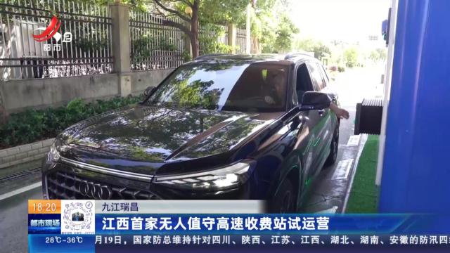 九江瑞昌：江西首家无人值守高速收费站试运营