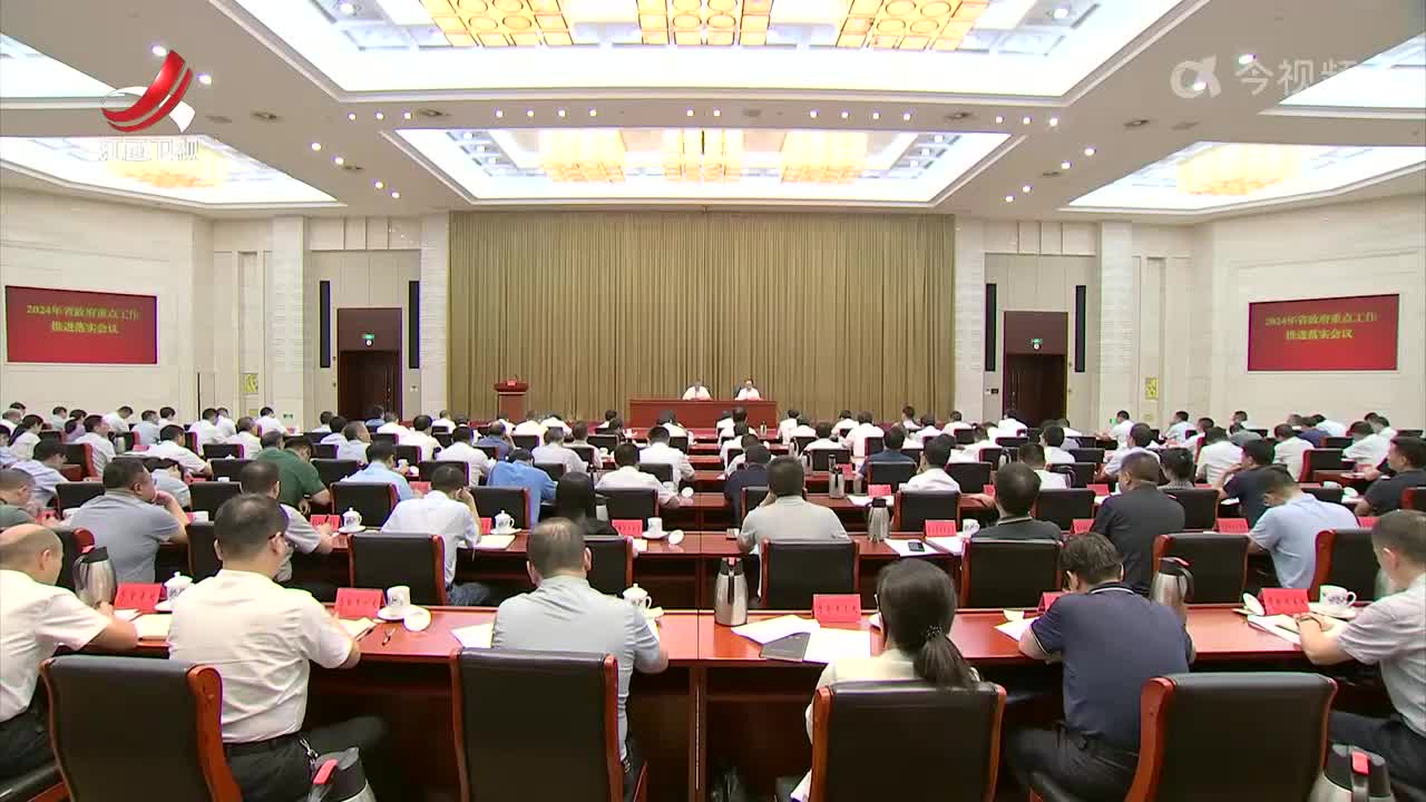 2024年省政府重点工作推进落实会议召开