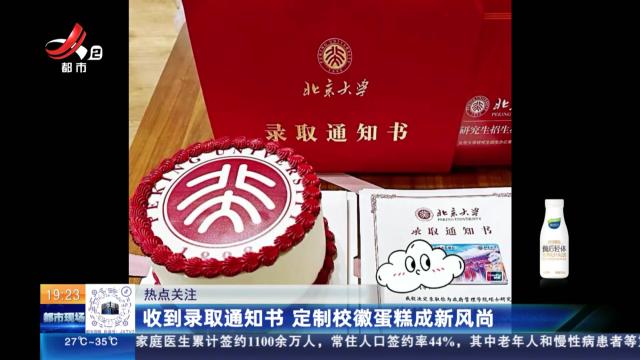【热点关注】收到录取通知书 定制校徽蛋糕成新风尚