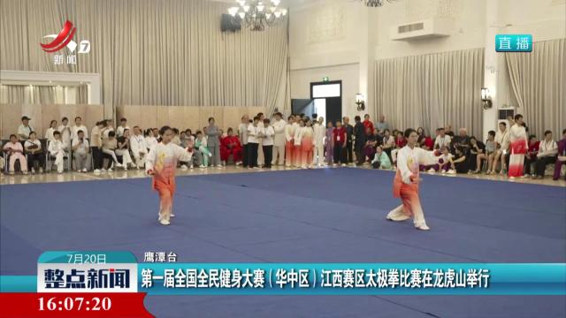 第一届全国全民健身大赛（华中区）江西赛区太极拳比赛在龙虎山举行