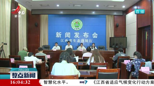 江西出台适应气候变化行动方案 2035年基本建成气候适应型社会