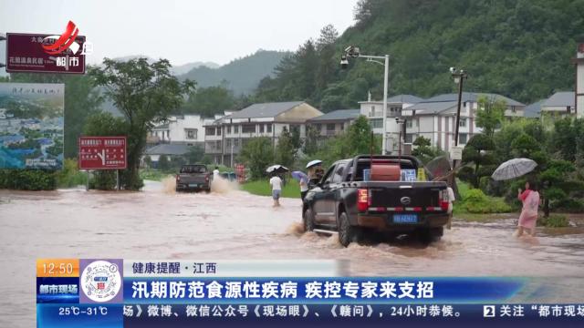 【健康提醒】江西：汛期防范食源性疾病 疾控专家来支招