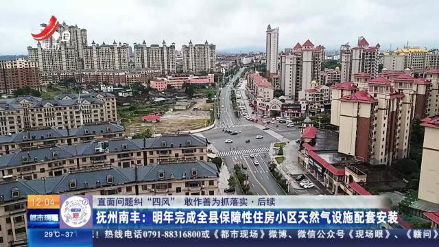 抚州南丰：明年完成全县保障性住房小区天然气设施配套安装