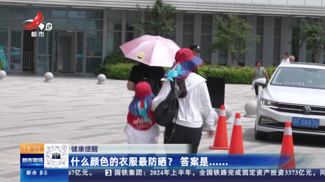 健康提醒：什么颜色的衣服最防晒？答案是......