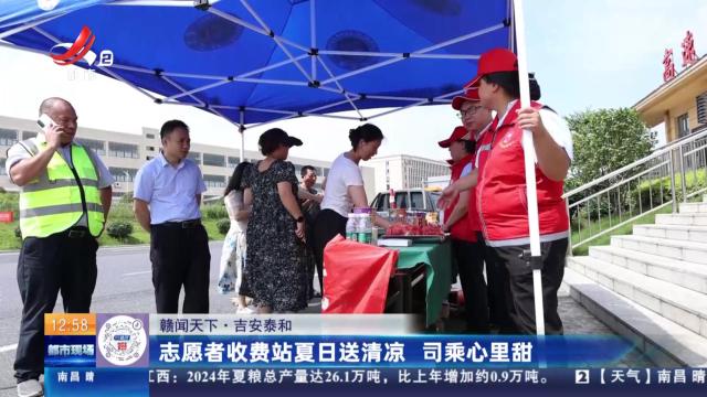 【赣闻天下】吉安泰和：志愿者收费站夏日送清凉 司乘心里甜