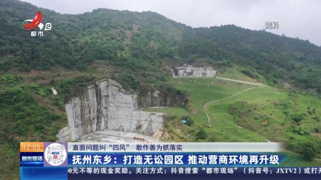 【直面问题纠“四风” 敢作善为抓落实】抚州东乡：打造无讼园区 推动营商环境再升级