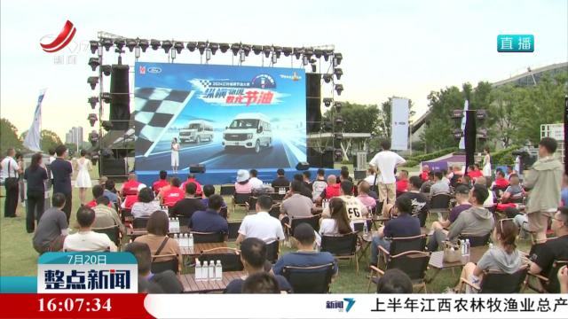 2024江铃福顺节油大赛全国总决赛今天举行