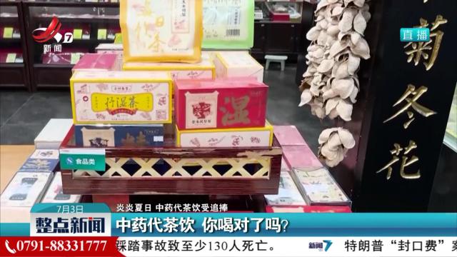 【炎炎夏日 中药代茶饮受追捧】中药代茶饮 你喝对了吗？