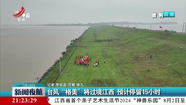 新闻夜航20240724