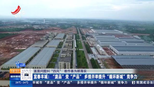 【直面问题纠“四风” 敢作善为抓落实】宜春丰城：“废品”变“产品” 多措并举提升“循环新城”竞争力