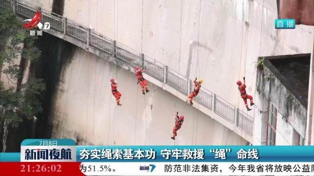 夯实绳索基本功 守牢救援“绳”命线