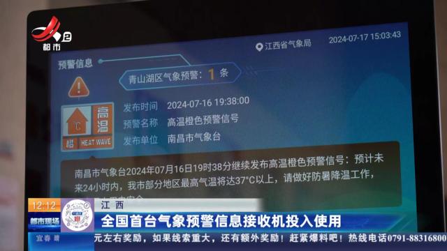 江西：全国首台气象预警信息接收机投入使用