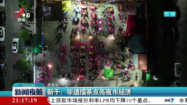 新干：非遗擂茶点亮夜市经济