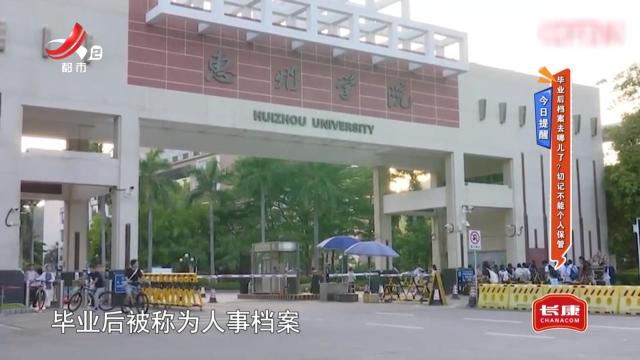 今日提醒——毕业后档案去哪儿了？ 切记不能个人保管