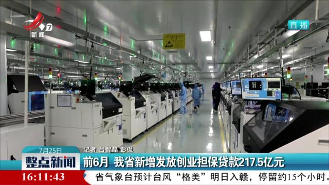 前6月 我省新增发放创业担保贷款217.5亿元